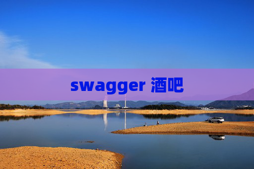 swagger 酒吧